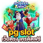 pg slot เว็บตรง เครดิตฟรี